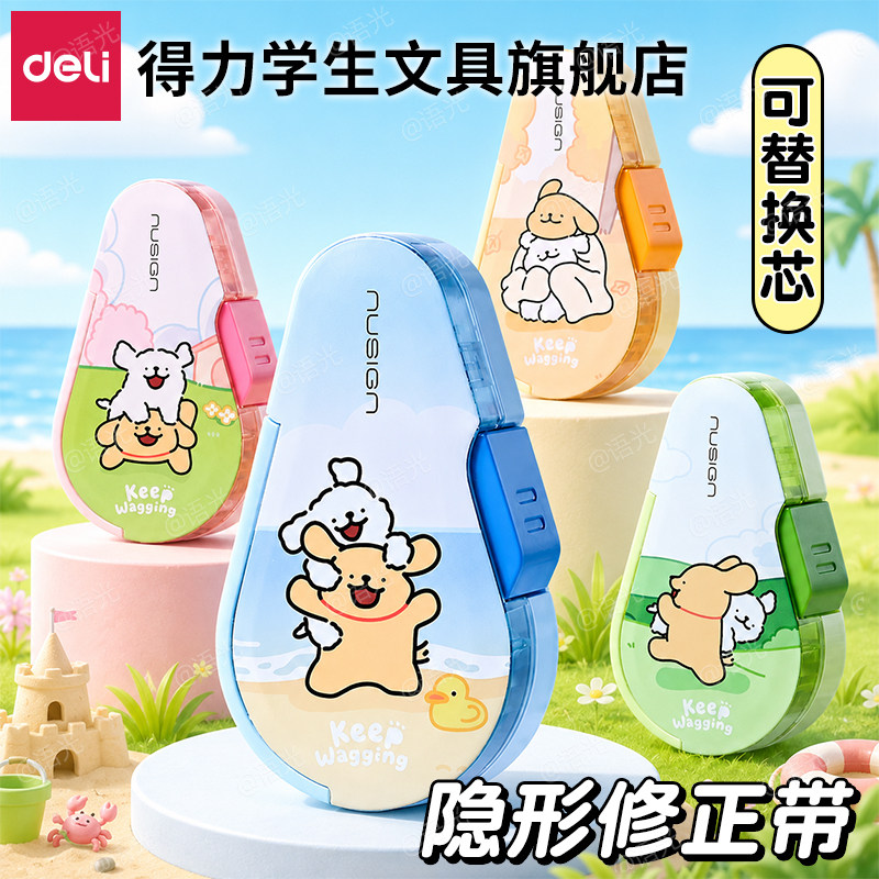 【线条小狗】得力纽赛按动修正带图片