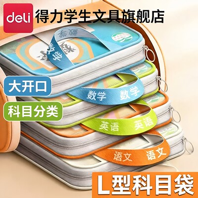 【得力正品】L型大开口科目袋