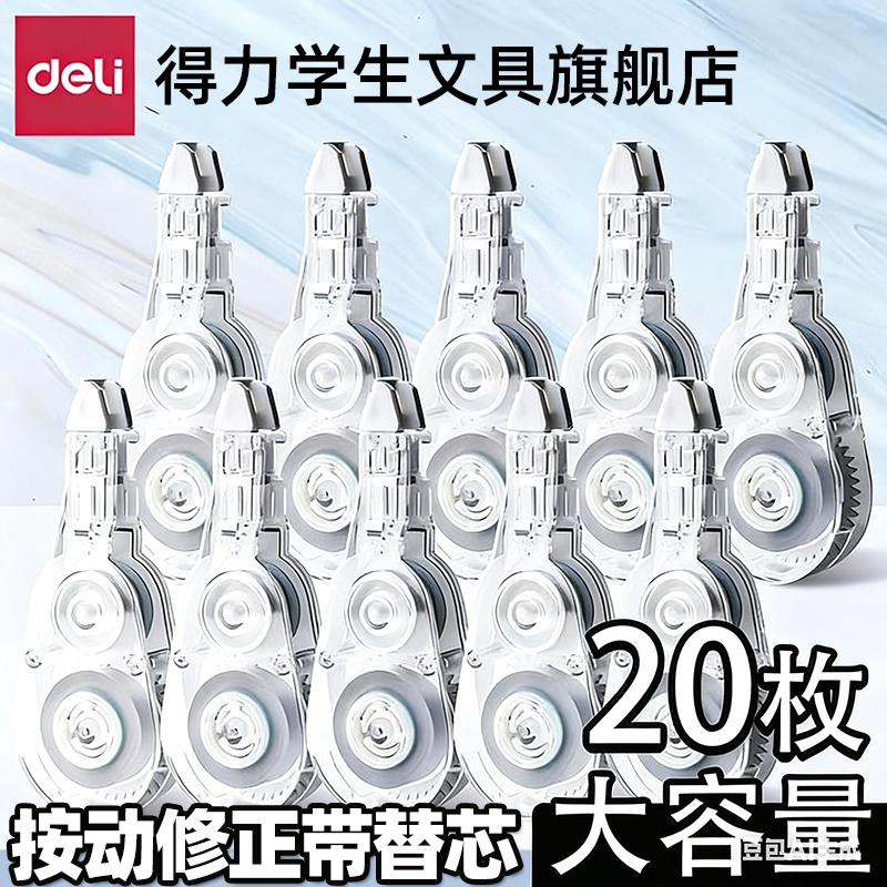 【密封门专用】得力修正带替芯