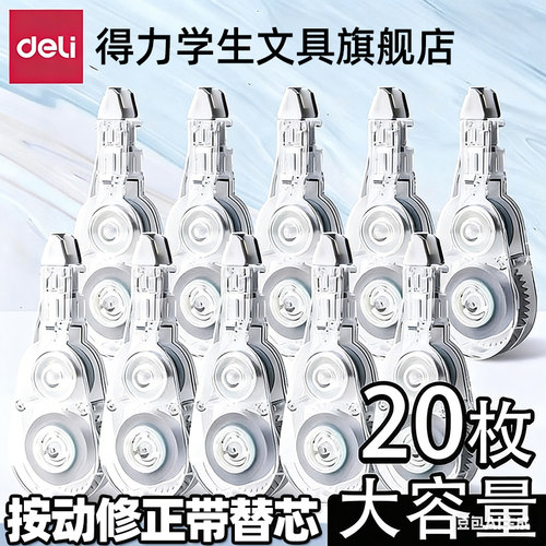 【密封门专用】得力修正带替芯