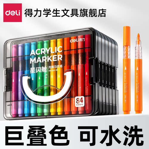 【26新款】得力直液式丙烯马克笔