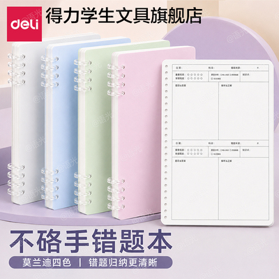 【得力不硌手错题本】活页本B5