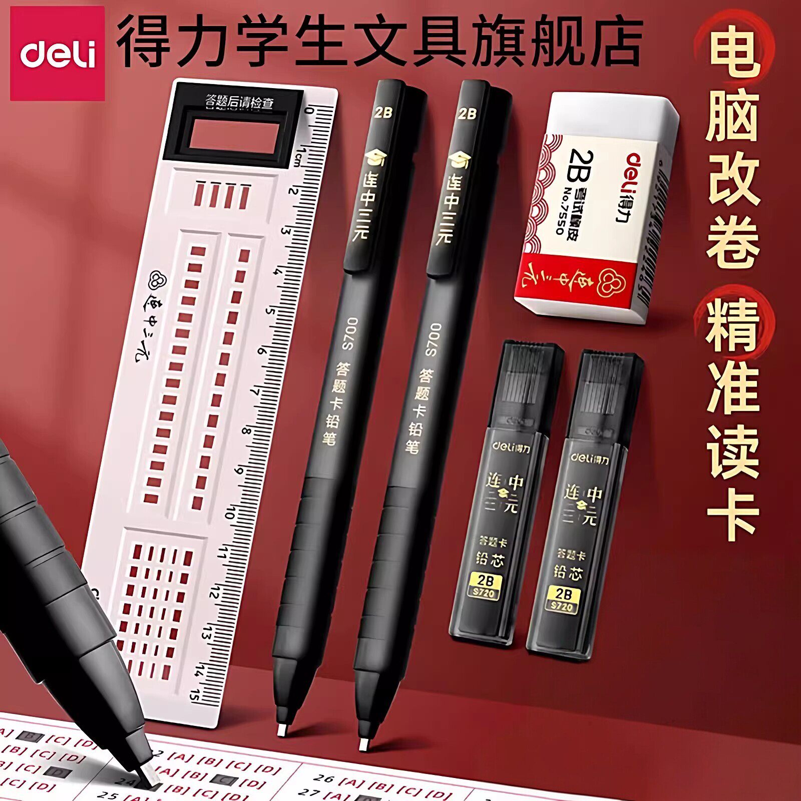 得力考试专用涂卡笔套装高考中考必备小学生公考全套2B自动铅笔连中三元金榜题名考研答题卡2比考公读卡笔芯