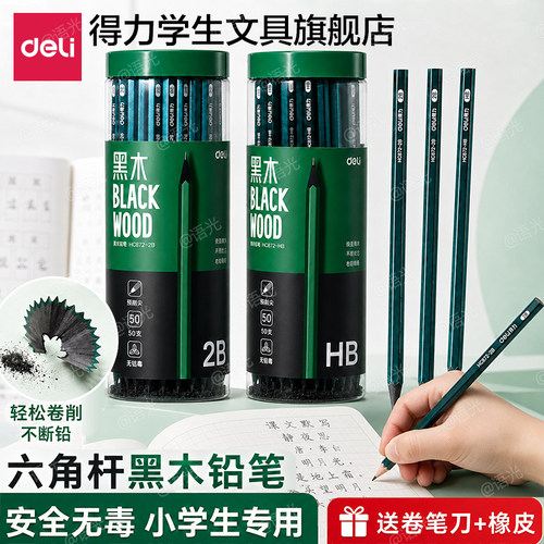 【无毒】得力黑木铅笔hb小学生用