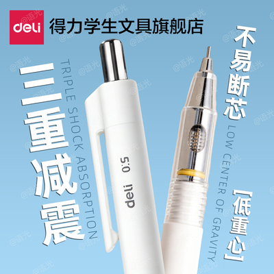 【不易断芯】得力减震自动铅笔
