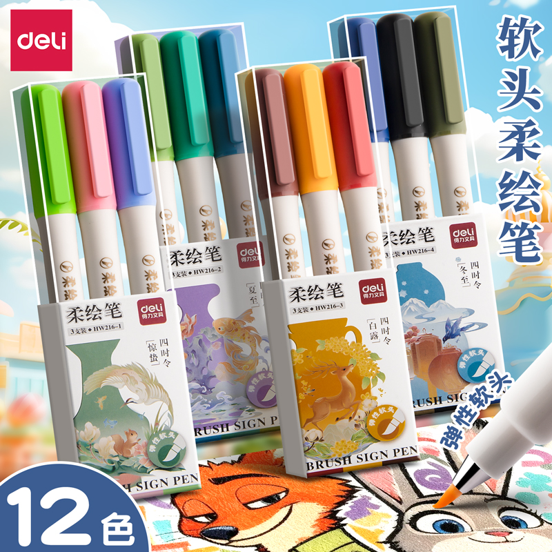 【超细软头】得力柔绘笔12色美术