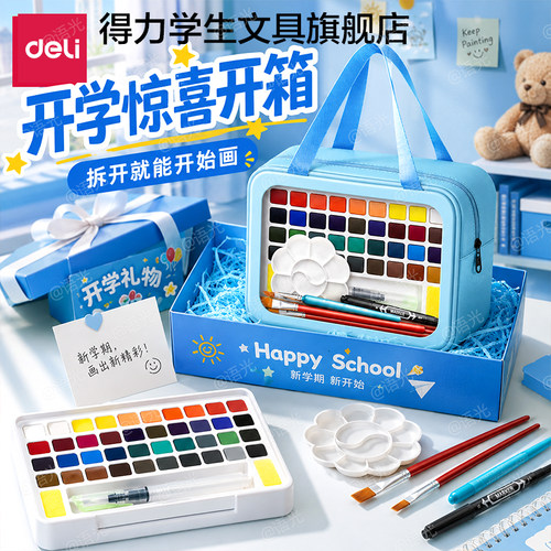 【一套配齐】得力固体水彩颜料