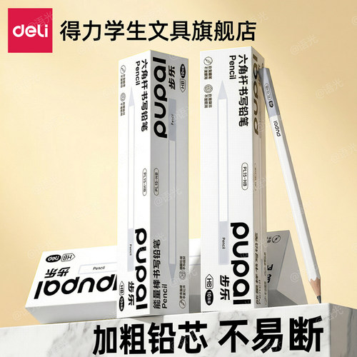 【不易断铅不含铅毒】得力铅笔