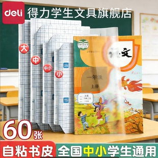 得力书皮书套书皮纸包书皮自粘透明包书膜磨砂中小学生一年级本子皮包书纸课本全套防水本子书膜a4书壳保护套