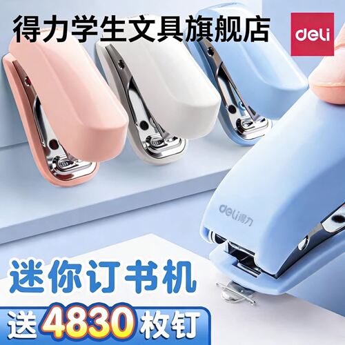 【尾部起钉器】得力订书机迷你
