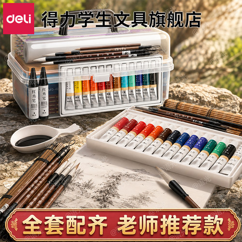 【一套配齐】得力国画颜料学生用