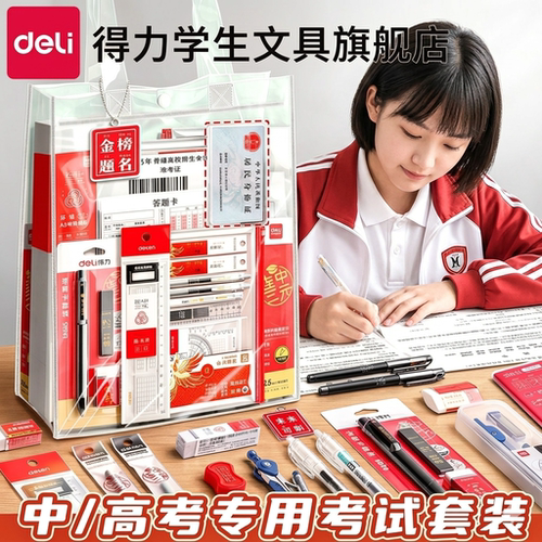 【祝你金榜题名】考试专用套装