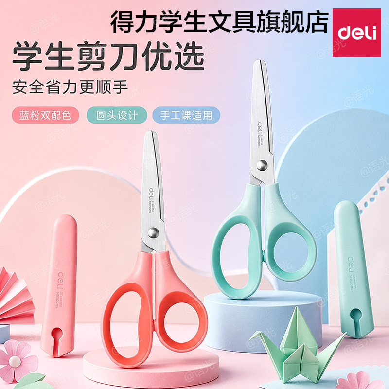得力剪刀小型儿童剪刀小学生安全手工小剪子迷你圆头便携带保护套