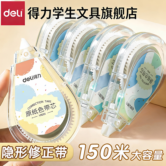 得力护眼色修正带小学生专用大容量米黄原纸色隐形带静音涂改带改正带顺滑初中生高颜值休正带修改消字涂改液