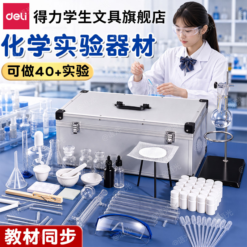 得力初高中化学实验器材全套装教材同步八九年级初三高中化学实验试剂药剂箱玻璃教学仪器化学实验器材箱全套图片