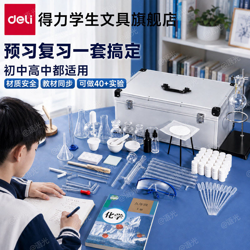 得力初高中化学实验器材全套装教材同步八九年级初三高中化学实验试剂药剂箱玻璃教学仪器化学实验器材箱全套图片