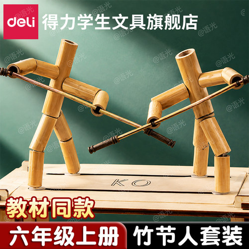 【教材同步】得力竹节人对战玩具