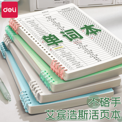 得力艾宾浩斯英语单词本b5活页记忆本遗忘曲线初中生默写英文积累小学生听写背单词高中英语考研随身便携笔记