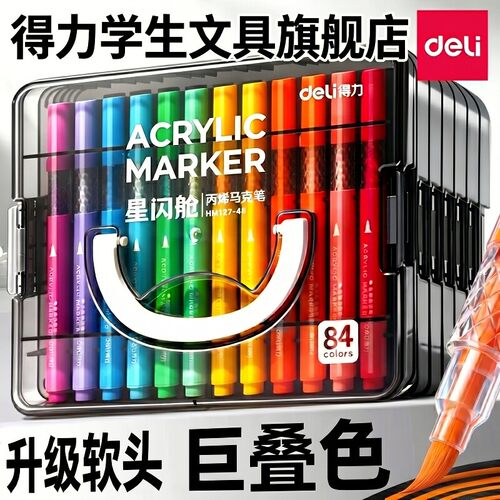 【加量可水洗】得力马克笔层叠盒