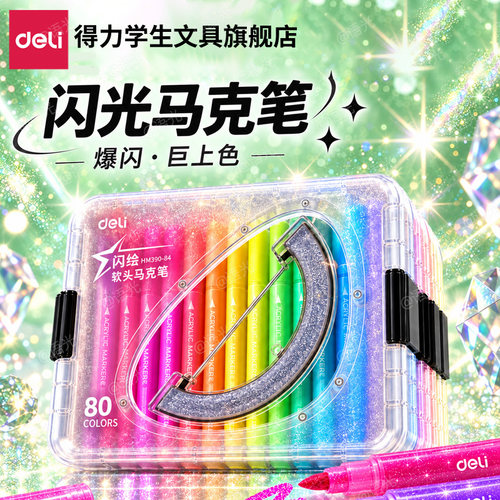 【一画就发光】得力爆闪马克笔