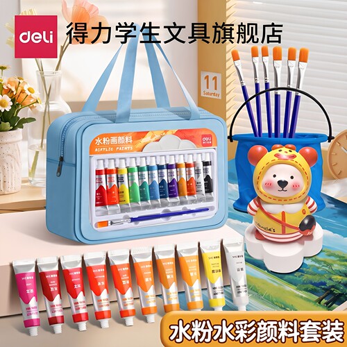【送收纳包】得力水彩水粉颜料