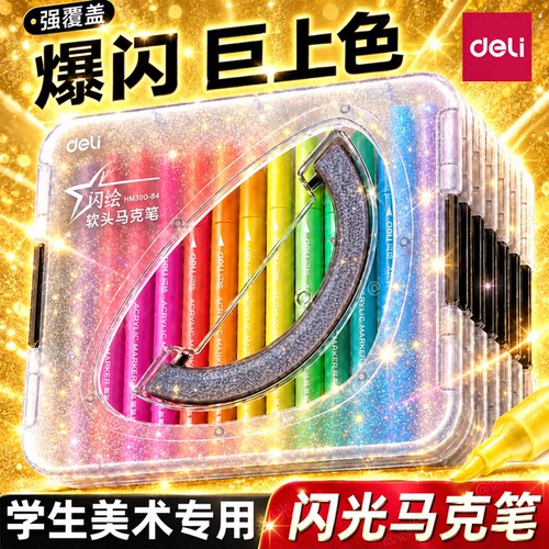 【一画就发光】得力爆闪马克笔