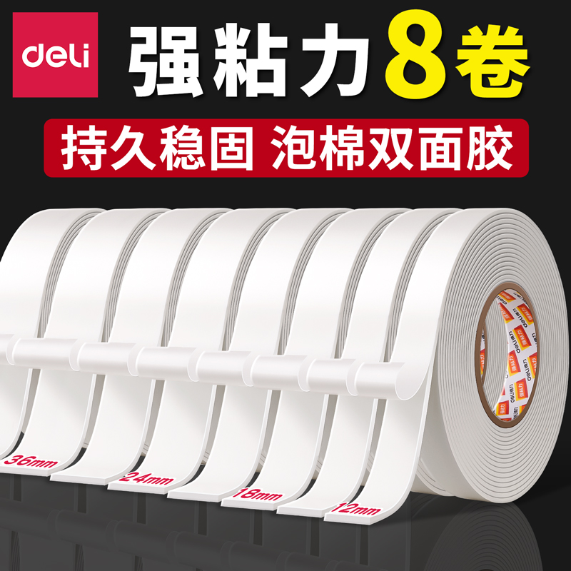 【不粘包退】得力泡棉强力双面胶
