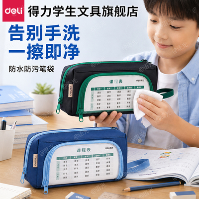 【防水防污】得力新款大容量笔袋