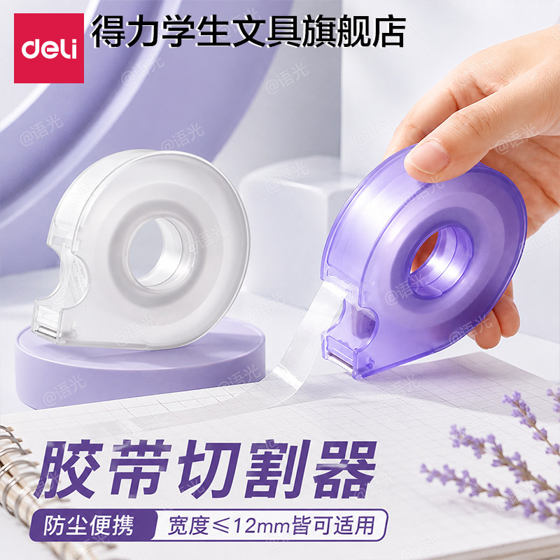 得力透明胶带切割器手握式封箱器胶带座封箱机打包封箱神器胶带胶纸机胶布美纹纸撕断器小胶纸机座小号封口机