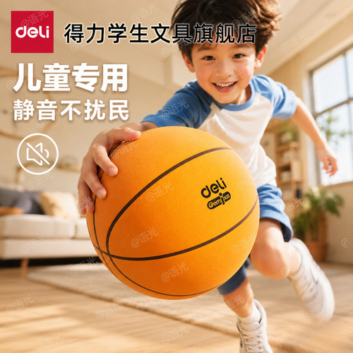 【居家畅玩】得力轻静音篮球