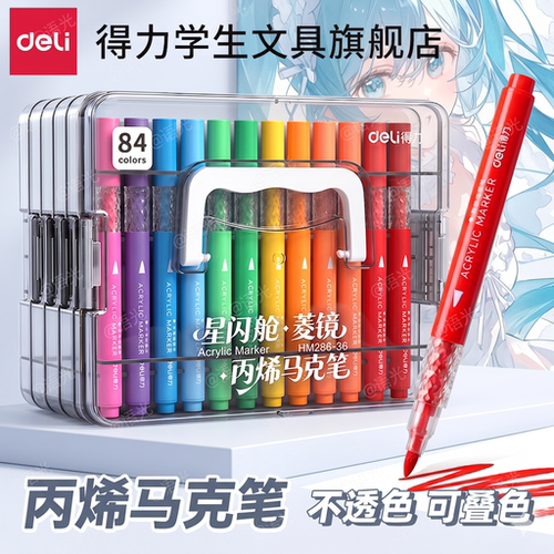 【加量可水洗】得力马克笔层叠盒