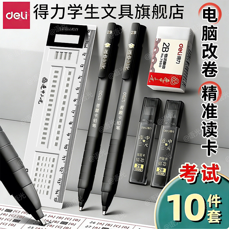 得力中考高考试专用按动中性笔刷题黑笔涂卡笔文具套装2B答题卡自动铅笔金榜题名大学生hb读卡笔芯透明袋文具