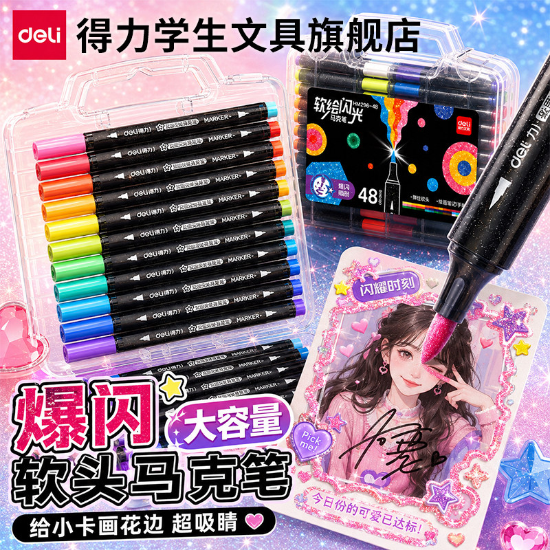 得力爆闪丙烯马克笔闪光荧光笔软头彩色笔小学生美术专用画笔珠光直液式48色24水彩笔儿童可水洗无毒2026新款