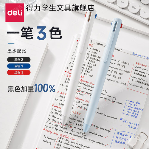 【备战985】得力按动速干三色笔
