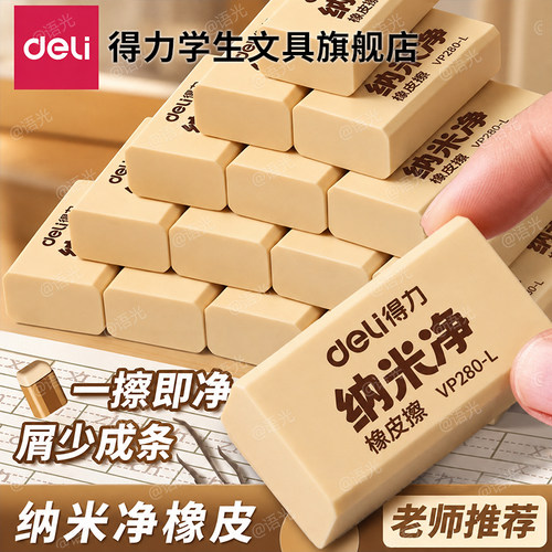 【超干净】得力纳米净橡皮擦2b4b