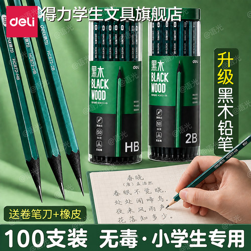 【无毒】得力黑木铅笔hb小学生用