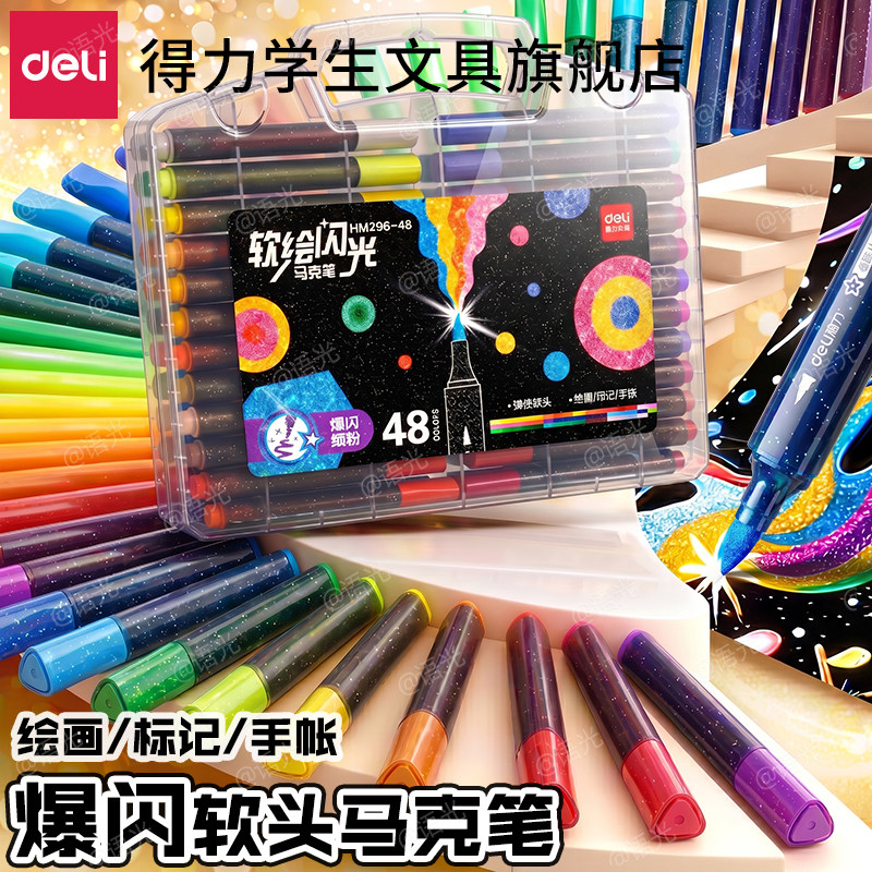 得力爆闪马克笔闪光软头小学生美术专用直液丙烯笔彩色画笔36色48水彩笔儿童可水洗无毒2026新款不透色可叠色