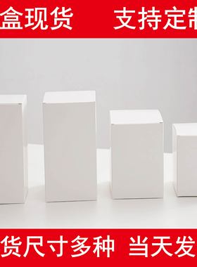 白色纸盒子定制白卡纸盒定做长方形纸盒现货 16高15 14通用小纸盒