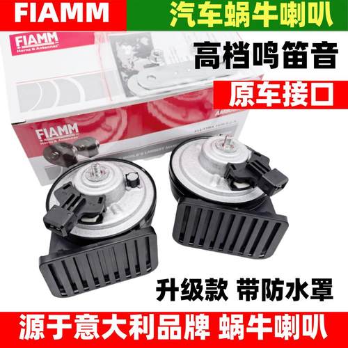 FIAMM超响喇叭改装本田奥德赛皓影莱福酱艾力绅思域汽车蜗牛喇叭