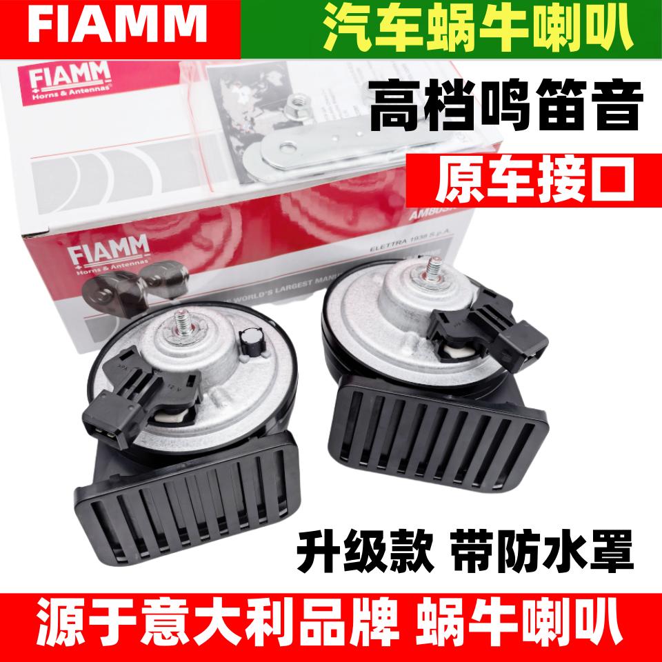 FIAMM超响喇叭改装英菲尼迪Q50LQX60QX55Q70LJX汽车蜗牛喇叭防水
