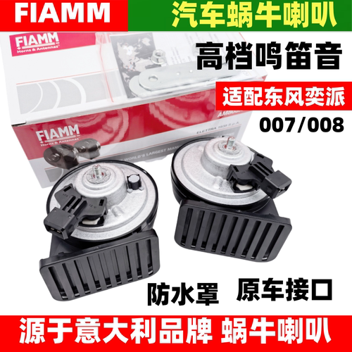 FIAMM适配东风奕派eπ007 Eπ008新能源汽车蜗牛鸣笛喇叭高低音12