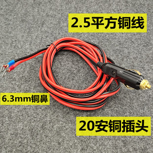 大功率车载点烟器插头12v24v吸尘器充气泵点烟公头延长铜线2.5平