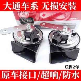 大通V80专用蜗牛喇叭改装 12v V90G10大拿V1高低音超响鸣笛无损安装