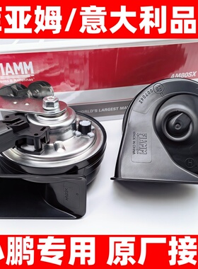 小鹏汽车monam0P7+G6X9P5原厂插头超响鸣笛双蜗牛喇叭高低音防水