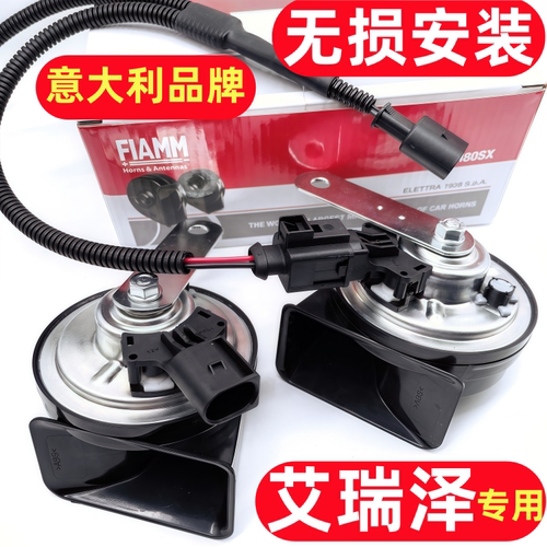 奇瑞艾瑞泽5ePLUS3艾瑞泽8pro艾瑞泽7M7改装汽车蜗牛喇叭鸣笛超响