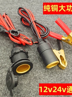 大功率汽车载点烟器母座插座货车改装全铜线带保险转电瓶夹12v24v