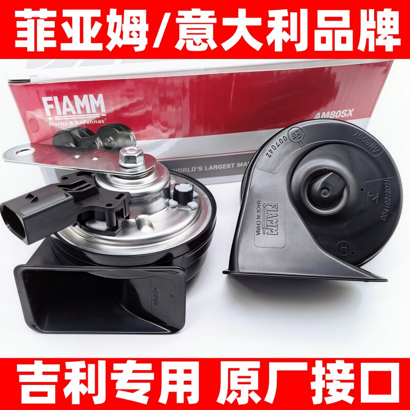 吉利帝豪EC78GLGS经典帝豪LS星博越瑞缤汽车蜗牛喇叭防水超响鸣笛