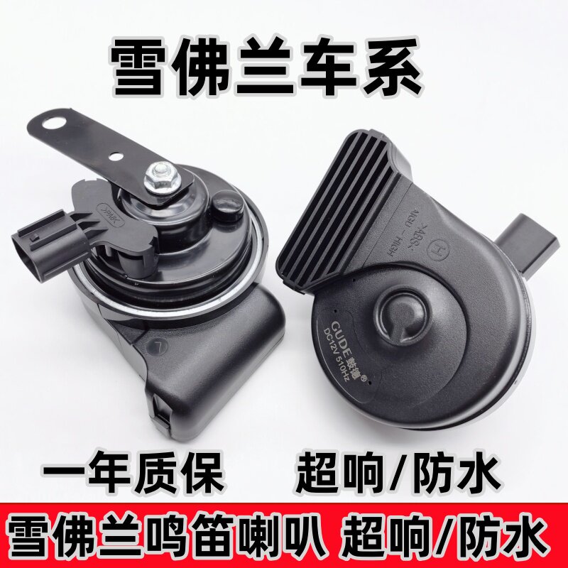 雪佛兰新赛欧3科鲁兹科沃兹乐风科鲁泽改装汽车鸣笛蜗牛喇叭超响