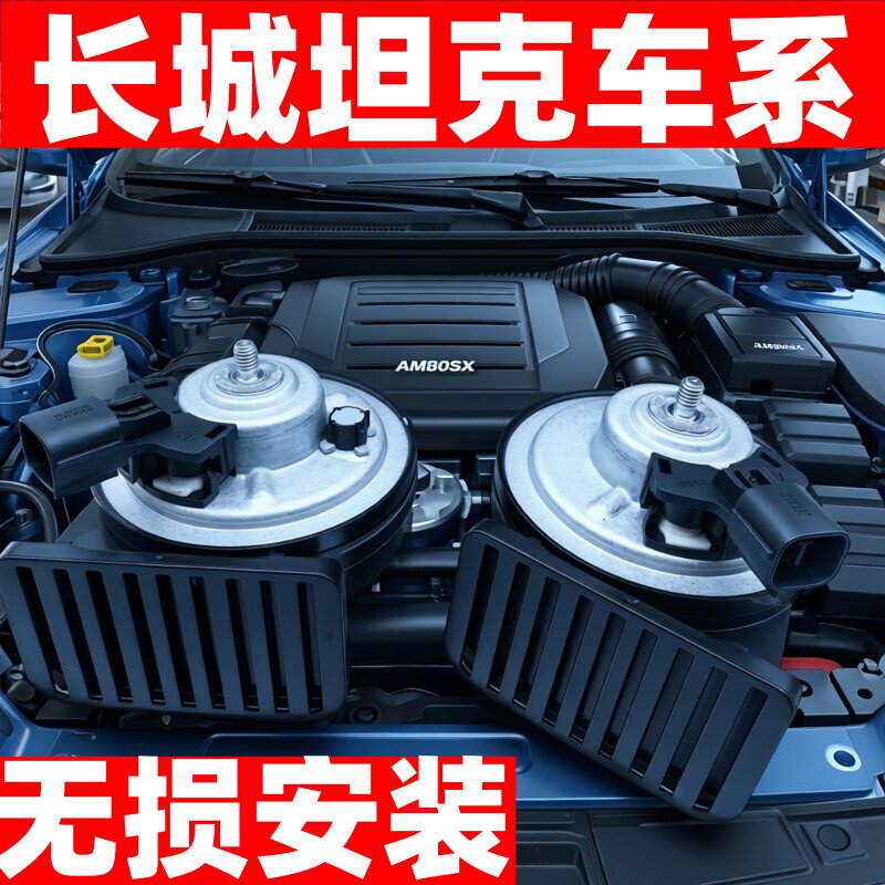 长城魏派汽车坦克400 500 700原车插头改装超响汽车鸣笛蜗牛喇叭