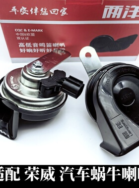 适用于荣威RX5 RX3 i5 i6eMAX350360科莱威超响汽车鸣笛蜗牛喇叭